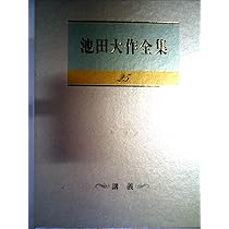 Amazon.co.jp: 池田大作全集 第25巻 講義 (池田大作全集) : 本