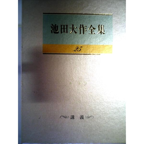 Amazon.co.jp: 池田大作全集 第24巻 講義 (池田大作全集) : 本