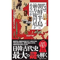 なぜ朝鮮半島に前方後円墳があるのか (宝島社新書) | 水谷 千秋 |本