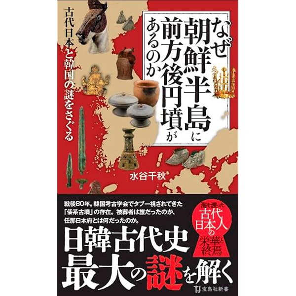 【中古】 〈比較〉古代日本と韓国文化 上/学生社/千寛宇 日本、中国、朝鮮 古代史の謎を解く (PHP新書) | 関 裕二 |本