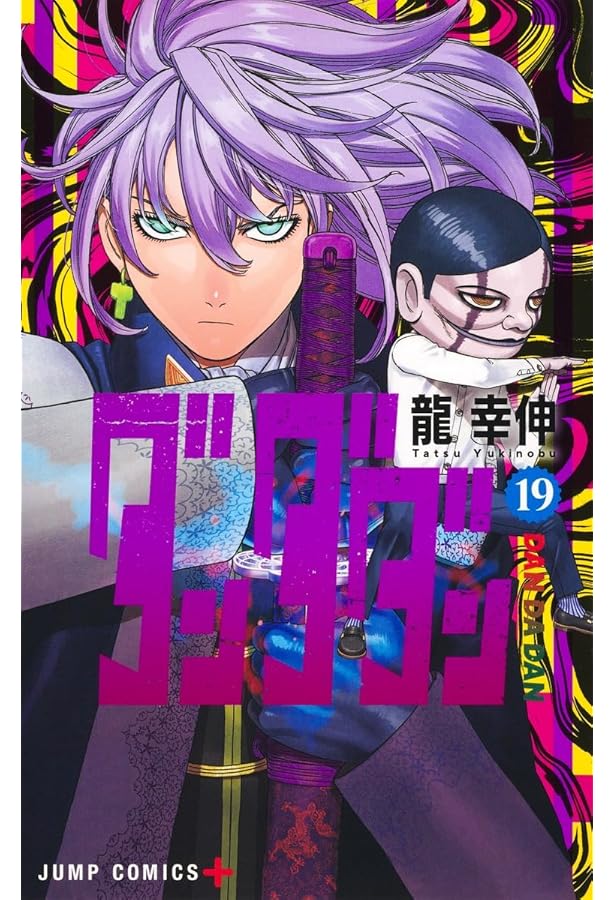 ダンダダン 18 (ジャンプコミックス) | 龍 幸伸 |本 | 通販 | Amazon