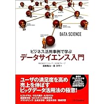 Amazon.co.jp: ビジネス活用事例で学ぶ データサイエンス入門