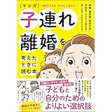 マンガ 子連れ離婚を考えたときに読む本