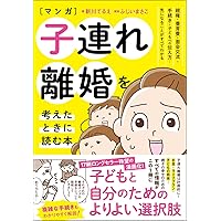 マンガ 子連れ離婚を考えたときに読む本