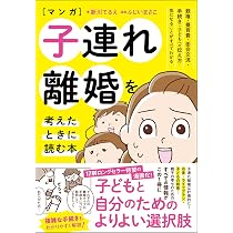 前向き離婚の教科書 | 森元みのり |本 | 通販 | Amazon