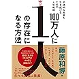 100万人に1人の存在になる方法 不透明な未来を生き延びるための人生戦略