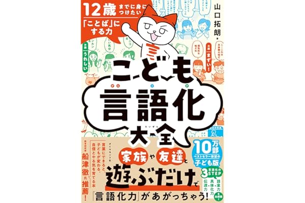 【Amazon.co.jp 限定】12歳までに身につけたい「ことば」にする力 こども言語化大全（ダウンロード特典：読書感想文がすぐ書ける！自分自身への魔法の１０の質問 データ配信）