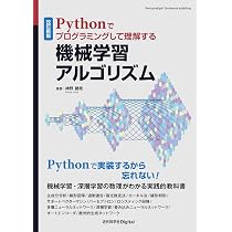Amazon.co.jp: 改訂新版 Pythonでプログラミングして理解する機械学習
