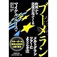 ブーメラン 欧州から恐慌が返ってくる