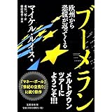 ブーメラン 欧州から恐慌が返ってくる
