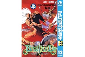 BASTARD!! 12 (ジャンプコミックスDIGITAL)