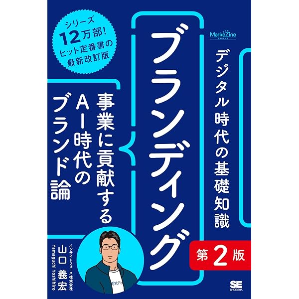 デジタル時代の基礎知識『ブランディング』 「顧客体験」で差がつく