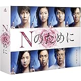 Nのために DVD-BOX