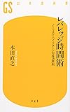 レバレッジ時間術―ノーリスク・ハイリターンの成功原則 (幻冬舎新書)