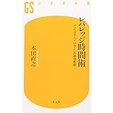 レバレッジ時間術: ノ-リスク・ハイリタ-ンの成功原則 (幻冬舎新書 ほ 2-1)