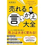 売れる言いかえ大全