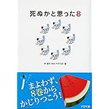 死ぬかと思った 8