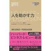 ハーバード・ビジネス・レビュー[EIシリーズ] 人を動かす力