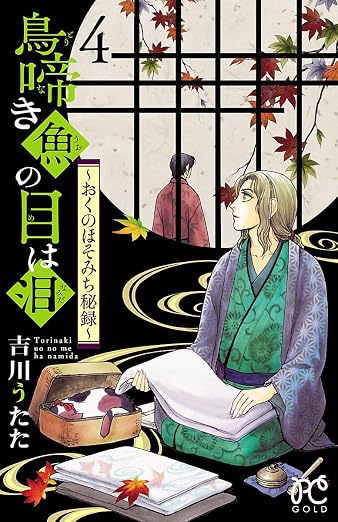鳥啼き魚の目は泪~おくのほそみち秘録 4巻