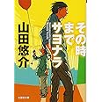 【文庫】 その時までサヨナラ (文芸社文庫 や 2-1)