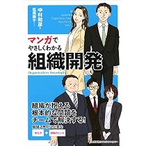 マンガでやさしくわかる組織開発 | 中村 和彦, 松尾 陽子 |本 | 通販