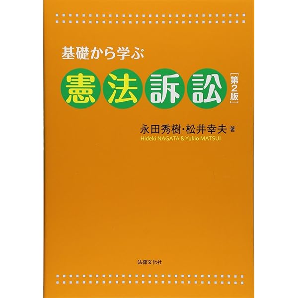 憲法訴訟 第2版 | 戸松 秀典 |本 | 通販 | Amazon