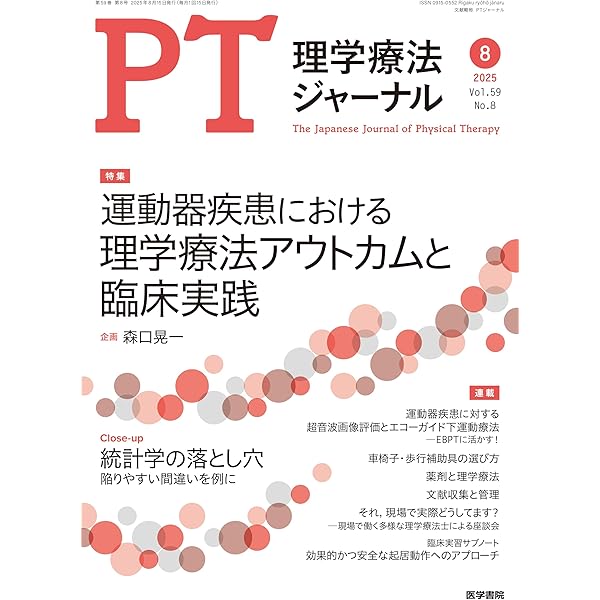 理学療法ジャーナル 2025年 6月号 特集 脳卒中片麻痺 理学療法の