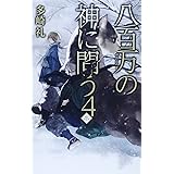 夢の上 サウガ城の六騎将 C Novelsファンタジア 多崎 礼 天野 英 本 通販 Amazon
