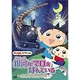 Amazon Co Jp おじゃる丸 スペシャル わすれた森のヒナタ Dvd Dvd ブルーレイ 西村ちなみ 渕崎ゆり子 佐藤なる美 一条和矢 うえだゆうじ 南央美 大地丙太郎 今井雅子