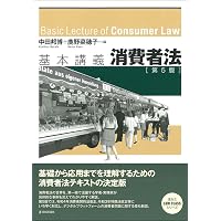 基本講義消費者法〔第6版〕 (法セミLAW CLASSシリーズ) | 中田 邦博