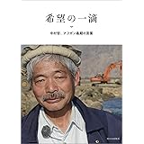 希望の一滴 中村哲、アフガン最期の言葉