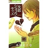 失恋ショコラティエ（５） (フラワーコミックスα)
