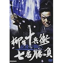 Amazon.co.jp: 柳生十兵衛七番勝負 最後の闘い [DVD] : 村上弘明.牧瀬