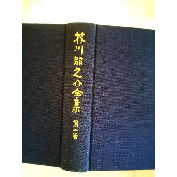 芥川龍之介全集〈第1巻〉 (1977年) | 芥川 龍之介 |本 | 通販 | Amazon