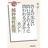 NHK「100分de名著」ブックス カント 純粋理性批判: 答えの出ない問いはどのように問われるべきか?