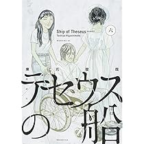 テセウスの船(6) (モーニングKC) | 東元 俊哉 |本 | 通販 | Amazon
