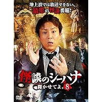 新品ケース付 怪談のシーハナ 聞かせてよ。 全24巻セット(PART 1〜8) Amazon.co.jp: 怪談のシーハナ聞かせてよ。第弐章 [DVD] : 糸柳寿昭