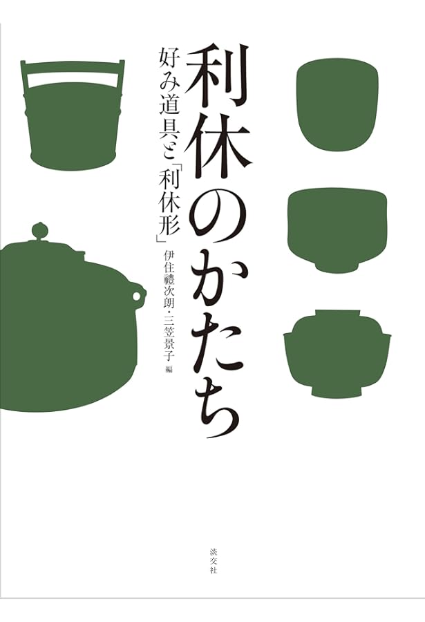 Amazon.co.jp: 利休形 RIKYU・GATA―改訂普及版 茶道具の真髄 利休の