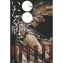 ○○にいたる病 | 我孫子 武丸, 神永 学, 背筋, 真梨 幸子, 矢樹 純
