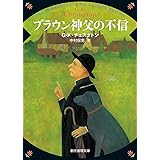 ブラウン神父の不信【新版】 (創元推理文庫)