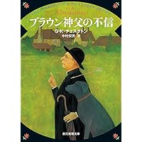 Amazon.co.jp: ブラウン神父の無垢なる事件簿 (ハヤカワ
