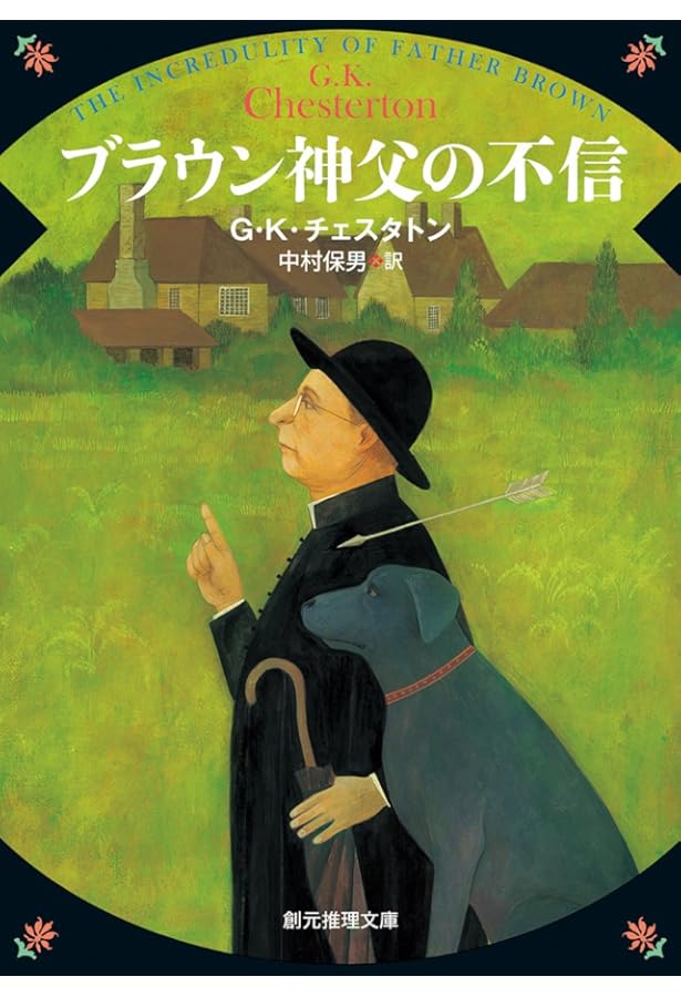 ブラウン神父の童心 (創元推理文庫 110-1) | G.K.チェスタトン, 中村