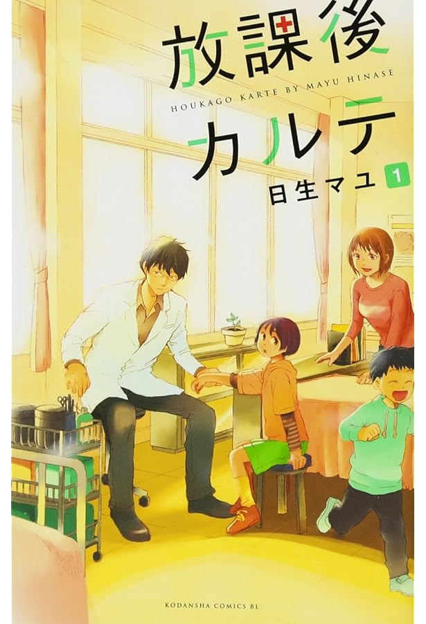 放課後カルテ 1-17巻 /全巻セット /日生 マユ /Be・Loveコミックス 放課後カルテ コミック 全17巻セット (講談社) | 日生マユ |本 | 通販