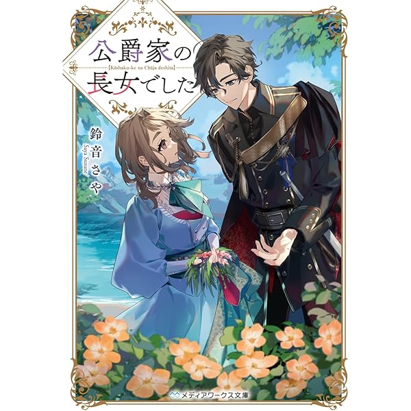 Amazon.co.jp: 身代わり花嫁は命を賭して 主君に捧ぐ忍びの花 (角川