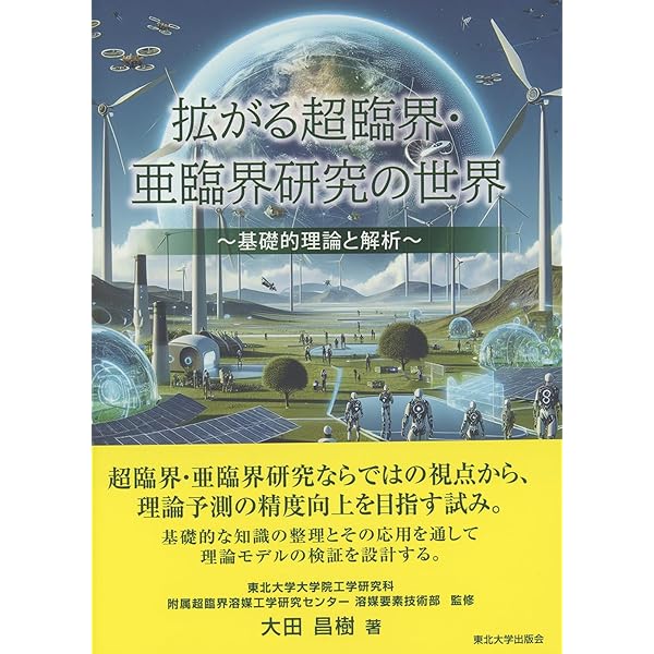 超臨界流体入門 超臨界流体入門 | 化学工学会超臨界流体部会, 化学工学会超臨界流体