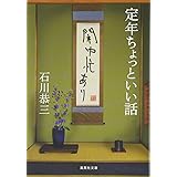定年ちょっといい話 閑中忙あり (集英社文庫)