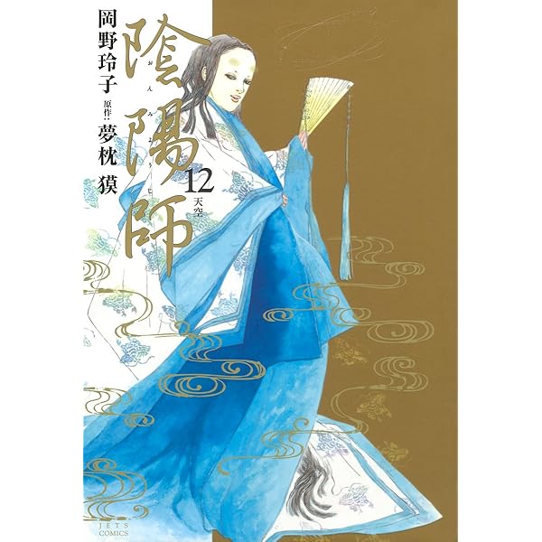 陰陽師 玉手匣 1 (ジェッツコミックス) | 岡野玲子, 夢枕獏