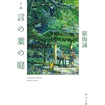 Amazon.co.jp: 小説 言の葉の庭 (角川文庫) : 新海 誠: 本