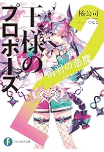 Amazon.co.jp: 王様のプロポーズ 極彩の魔女 (ファンタジア文庫) : 橘