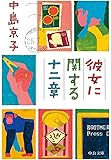 彼女に関する十二章 (中公文庫)